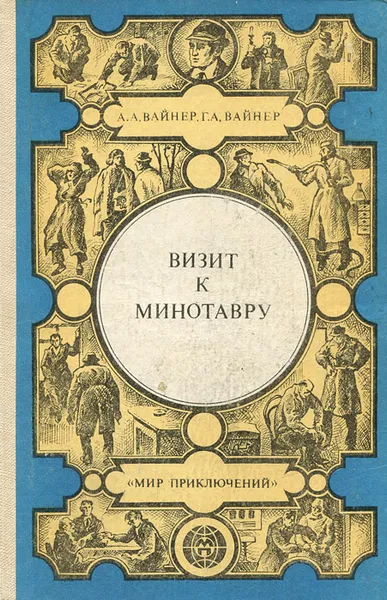Обложка книги Визит к Минотавру, А. А. Вайнер, Г. А. Вайнер