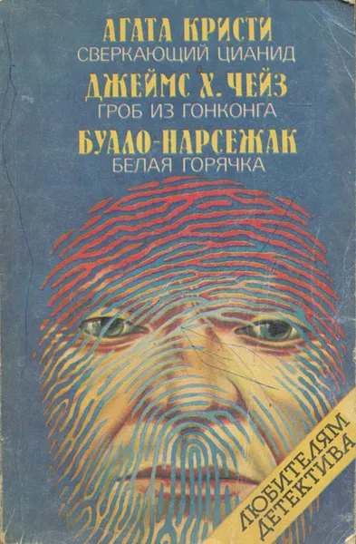 Обложка книги Сверкающий цианид. Гроб из Гонконга. Белая горячка, Агата Кристи, Джеймс Х. Чейз, Буало-Нарсежак