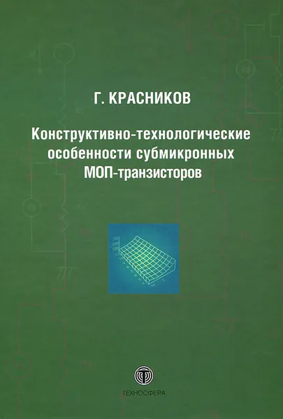 Обложка книги Конструктивно-технологические особенности субмикронных МОП-транзисторов, Г. Красников