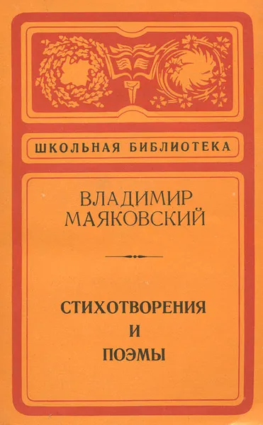 Обложка книги Владимир Маяковский. Стихотворения и поэмы, Владимир Маяковский