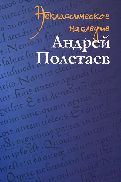 Обложка книги Неклассическое наследие, Андрей Полетаев