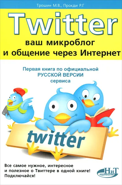 Обложка книги Twitter. Ваш микроблог и общение через интернет. Русская версия, М. В. Трошин, Р. Г. Прокди