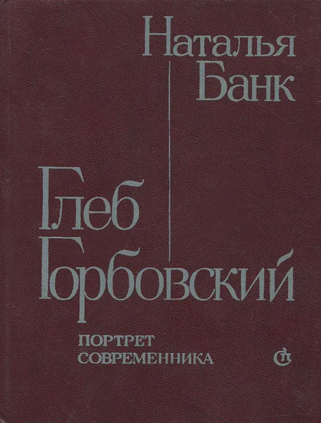 Обложка книги Глеб Горбовский. Портрет современника, Банк Наталья Борисовна