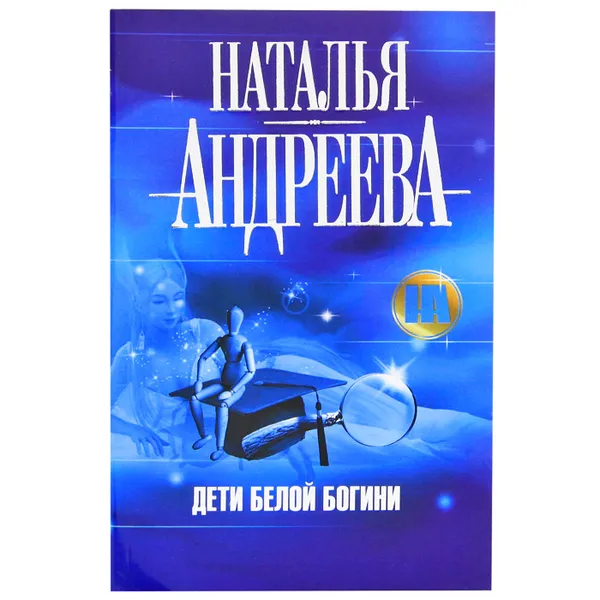 Обложка книги Дети Белой Богини, Наталья Андреева