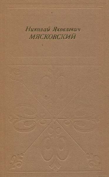 Обложка книги Николай Яковлевич Мясковский, Гулинская Зоя Константиновна