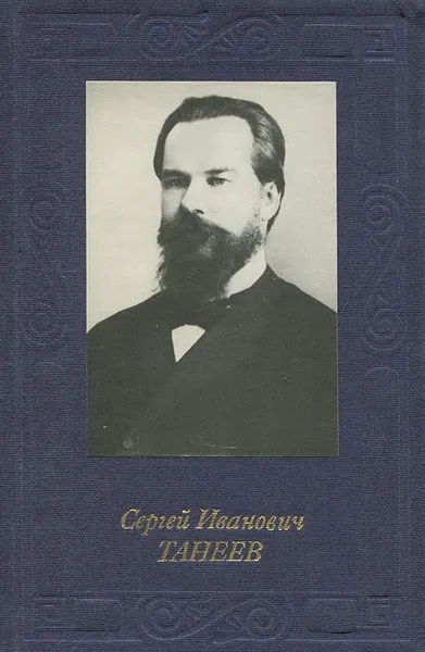 Обложка книги Сергей Иванович Танеев, С. И. Савенко