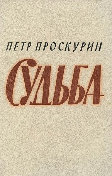 Обложка книги Судьба, Петр Проскурин