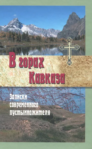 Обложка книги В горах Кавказа. Записки современного пустынножителя, Монах Меркурий (Попов),Протоиерей Валентин Свенцицкий,А. Тимофиевич