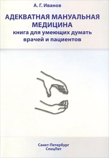Обложка книги Адекватная мануальная медицина, А. Г. Иванов