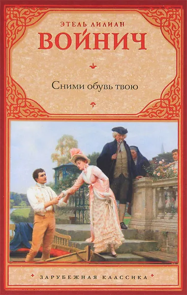 Обложка книги Сними обувь твою, Этель Лилиан Войнич