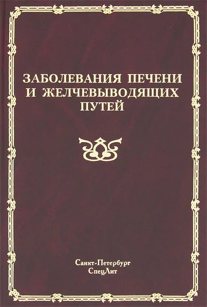 Обложка книги Заболевания печени и желчевыводящих путей, В. Г. Радченко, А. В. Шабров, Е. Н. Зиновьева, С. И. Ситкин