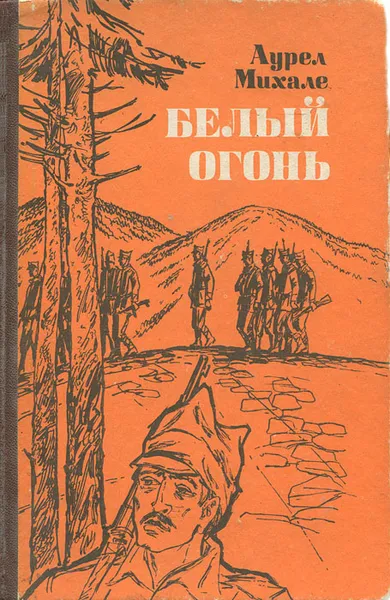 Обложка книги Белый огонь, Аурел Михале