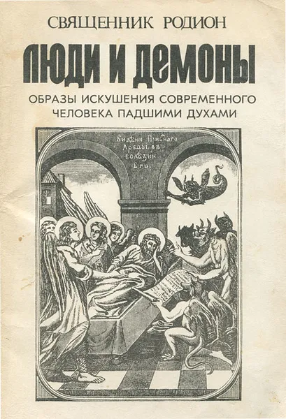 Обложка книги Люди и демоны, Священник Родион