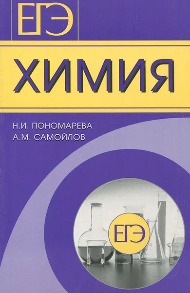 Обложка книги ЕГЭ. Химия. Готовимся с гарантированным успехом, Н. И. Пономарева, А. М. Самойлов