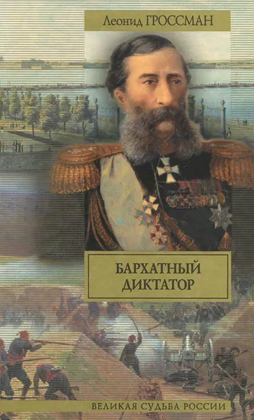Обложка книги Бархатный диктатор, Леонид Гроссман