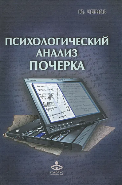 Обложка книги Психологический анализ почерка, Ю. Чернов