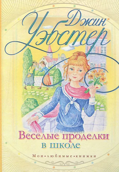 Обложка книги Веселые проделки в школе, Джин Уэбстер