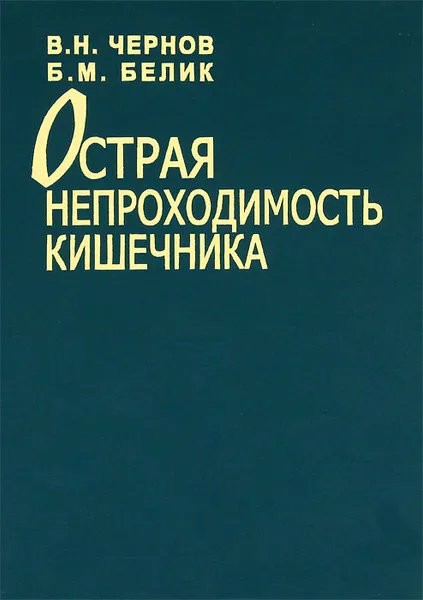 Обложка книги Острая непроходимость кишечника, В. Н. Чернов, Б. М. Белик