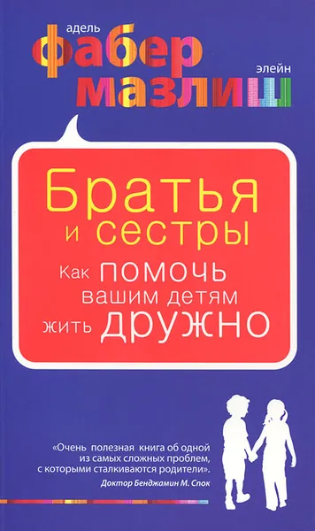 Обложка книги Братья и сестры. Как помочь вашим детям жить дружно, Фабер Адель, Мазлиш Элейн