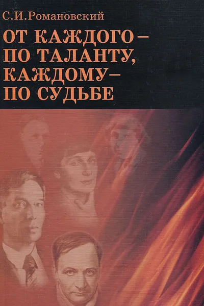 Обложка книги От каждого - по таланту, каждому - по судьбе, С. И. Романовский