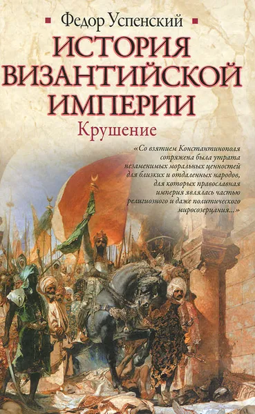 Обложка книги История Византийской империи. Крушение, Федор Успенский