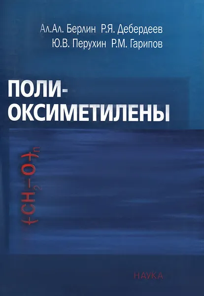 Обложка книги Полиоксиметилены, А. А. Берлин, Р. Я. Дебердеев, Ю. В. Перухин, Р. М. Гарипов