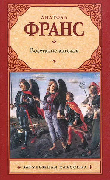 Обложка книги Восстание ангелов, Анатоль Франс