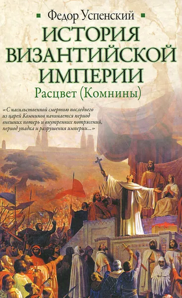 Обложка книги История Византийской империи. Расцвет (Комнины), Успенский Федор Иванович