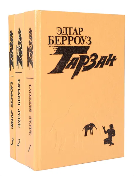 Обложка книги Тарзан (комплект из 3 книг), Берроуз Эдгар Райс