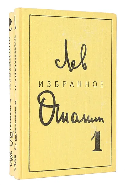 Обложка книги Лев Ошанин. Избранные произведения в 2 томах (комплект из 2 книг), Ошанин Лев Иванович