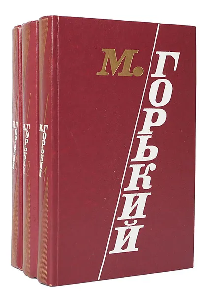 Обложка книги М. Горький. Избранные произведения в 3 томах (комплект), М. Горький