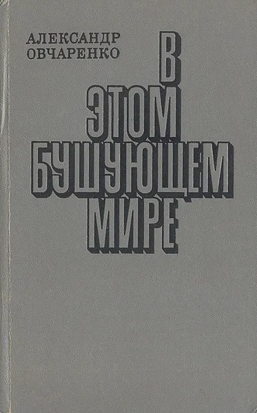 Обложка книги В этом бушующем мире: Очерки-свидетельства, Александр Овчаренко