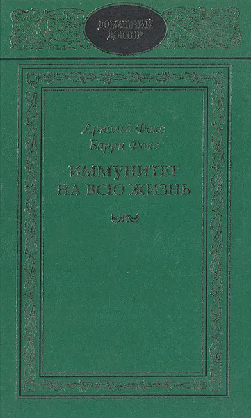 Обложка книги Иммунитет на всю жизнь, Арнольд Фокс, Барри Фокс