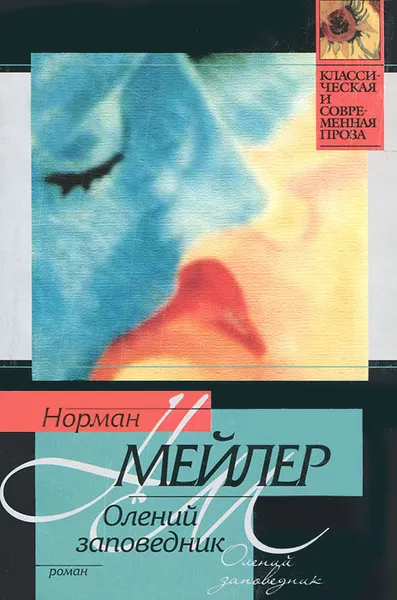 Обложка книги Олений заповедник, Норман Мейлер