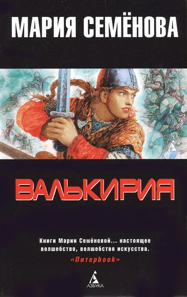 Обложка книги Валькирия. Тот, кого я всегда жду, Семенова Мария Васильевна