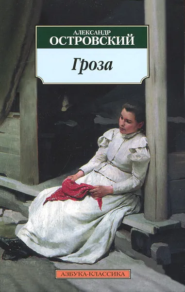 Обложка книги Гроза, Александр Островский