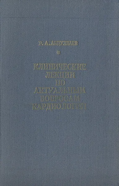 Обложка книги Клинические лекции по актуальным вопросам кардиологии, Р. А. Абдуллаев