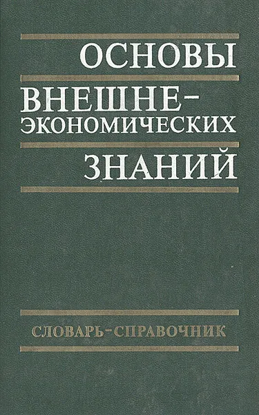 Обложка книги Основы внешнеэкономических знаний: Словарь-справочник, Сергей Долгов,Владимир Васильев,Светлана Гончарова