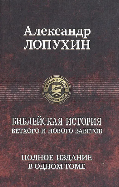 Обложка книги Библейская история Ветхого и Нового Заветов. Полное издание в одном томе, А. Лопухин