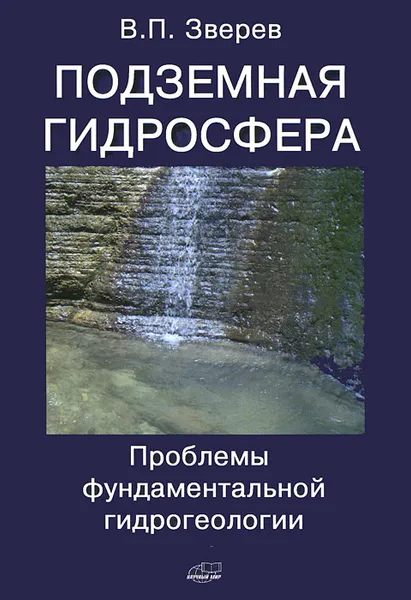 Обложка книги Подземная гидросфера. Проблемы фундаментальной гидрогеологии, В. П. Зверев