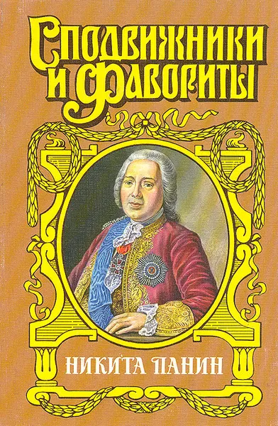 Обложка книги Никита Панин, Зинаида Чиркова