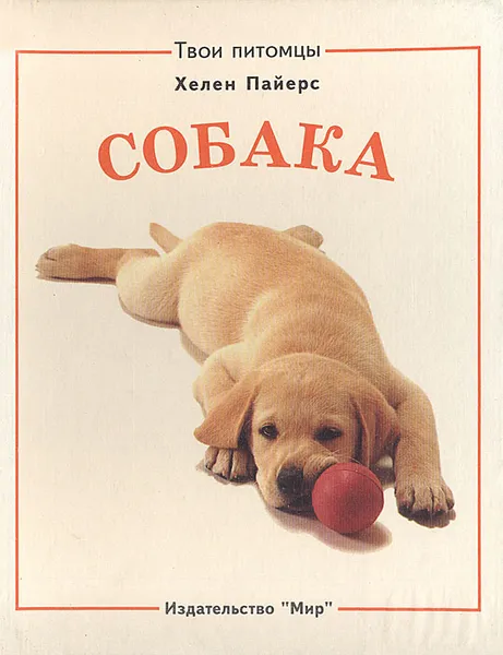 Обложка книги Собака. Хомячок, Хелен Пейерс