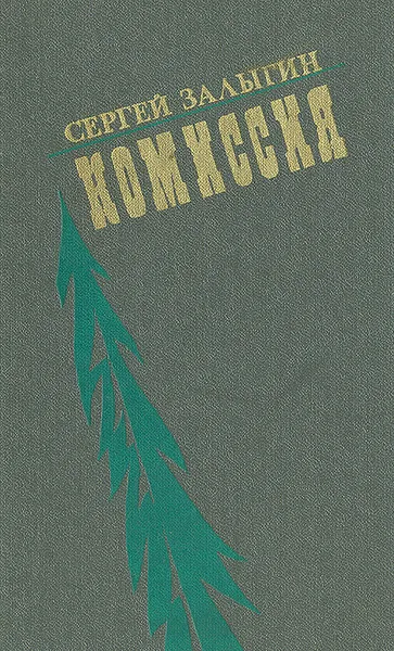 Обложка книги Комиссия, Сергей Залыгин