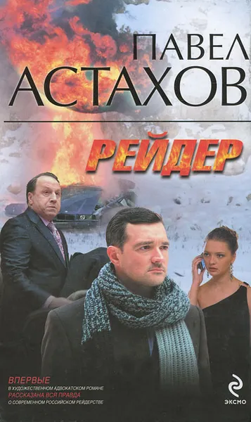 Обложка книги Рейдер, Астахов Павел Алексеевич
