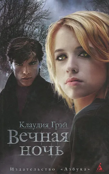 Обложка книги Вечная ночь, Клаудия Грэй