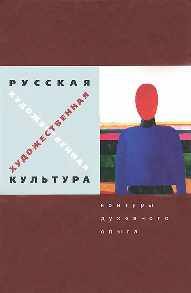 Обложка книги Русская художественная культура. Контуры духовного опыта, Николай Хренов,Анатолий Мазаев,Ю. Куликов,Наталья Ястребова,М. Бойко,Евгений Громов,Олег Кривцун,Семен Вайман