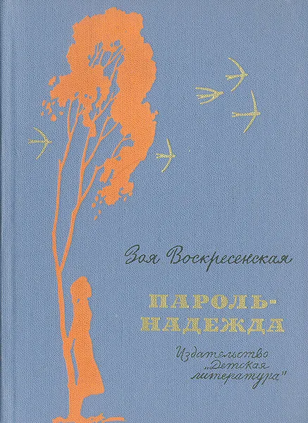 Обложка книги Пароль - Надежда, Зоя Воскресенская