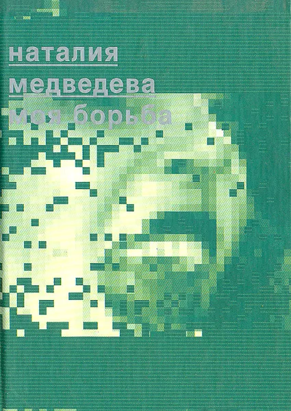 Обложка книги Моя борьба, Наталия Медведева