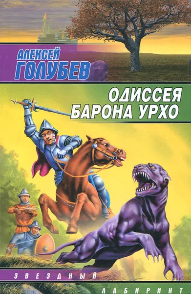 Обложка книги Одиссея барона Урхо, Алексей Голубев