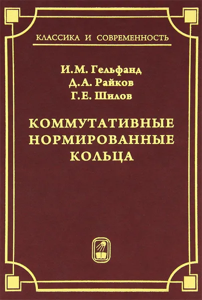 Обложка книги Коммутативные нормированные кольца, И. М. Гельфанд, Д. А. Райков, Г. Е. Шилов